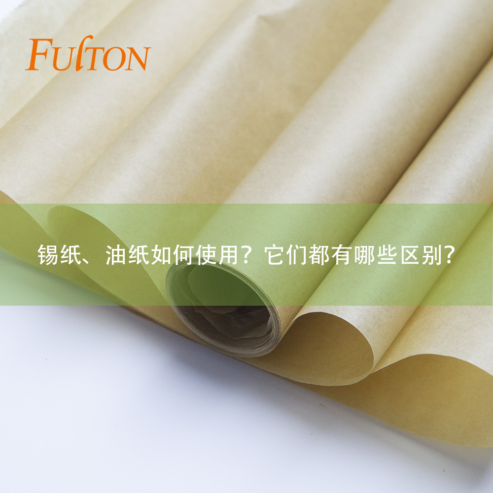 錫紙、油紙如何使用？它們都有哪些區別？