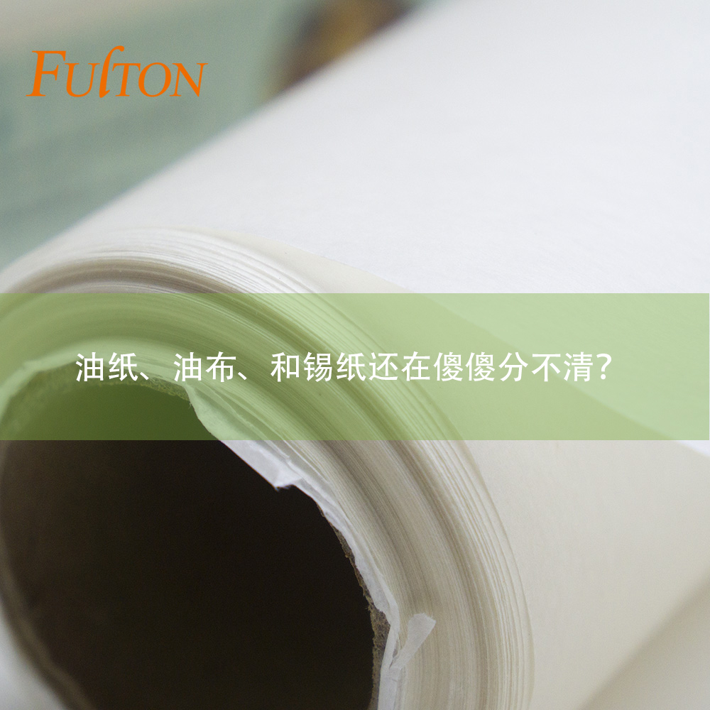 油紙、油布、和錫紙還在傻傻分不清？怎么玩烘焙？