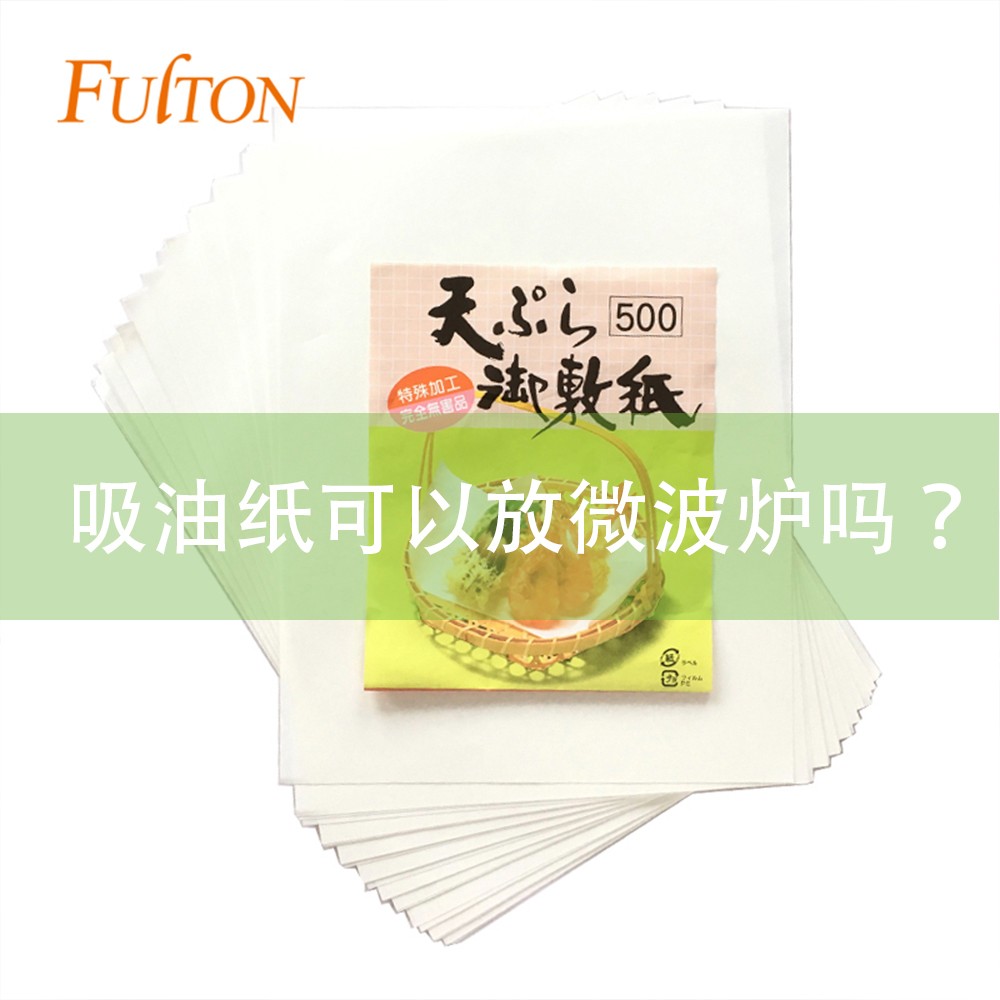 吸油紙可以放微波爐嗎？