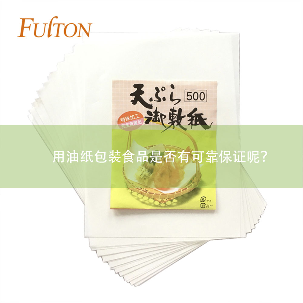 用油紙包裝食品是否有可靠保證呢？