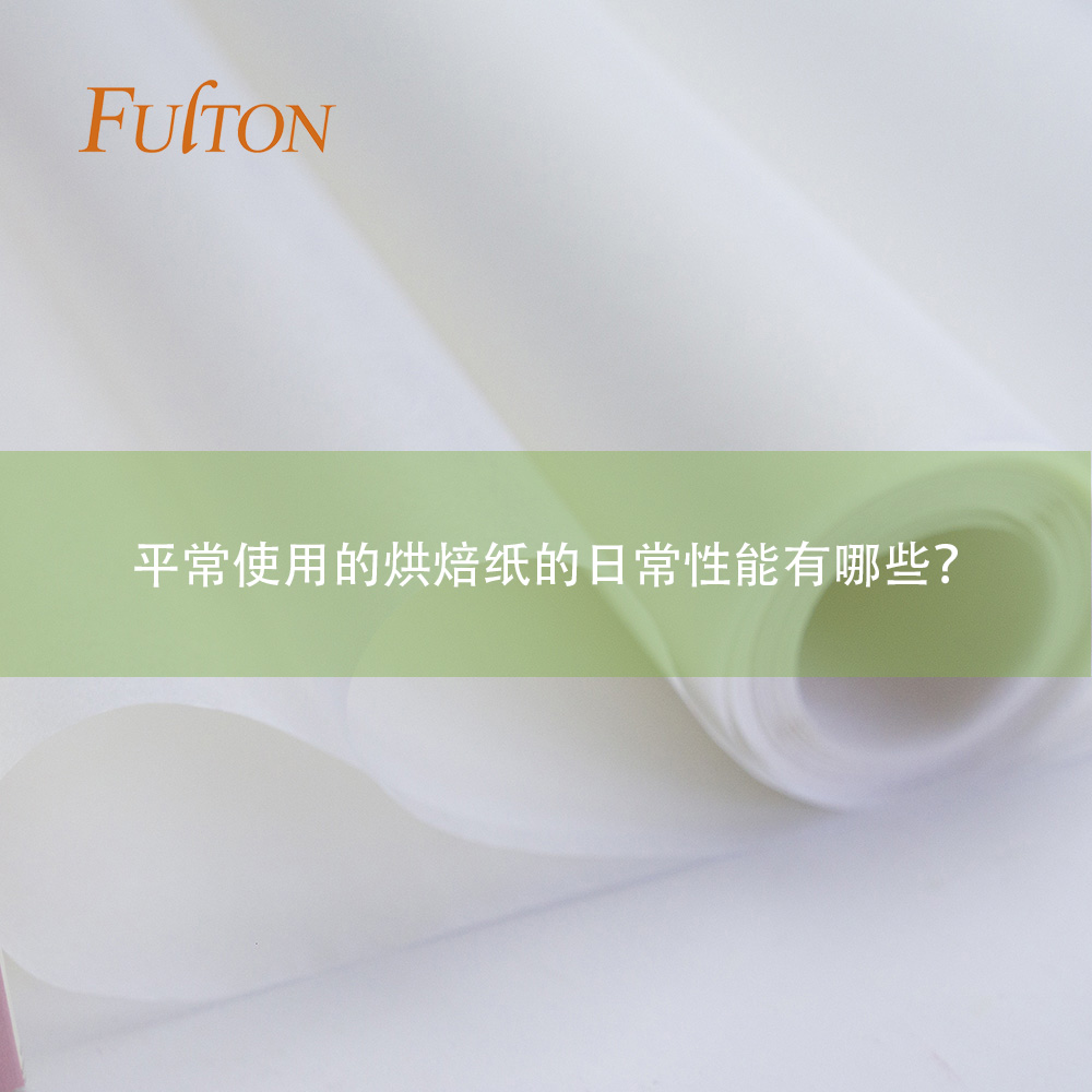 平常使用的烘焙紙的日常性能有哪些？