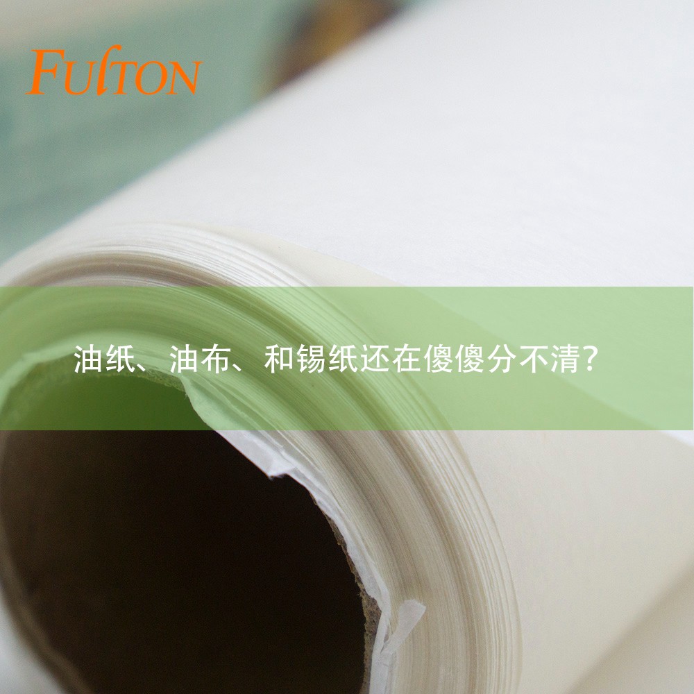 油紙、油布、和錫紙還在傻傻分不清？怎么玩烘焙？