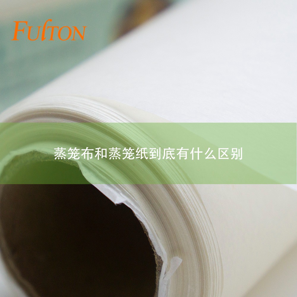 蒸籠布和蒸籠紙到底有什么區別？